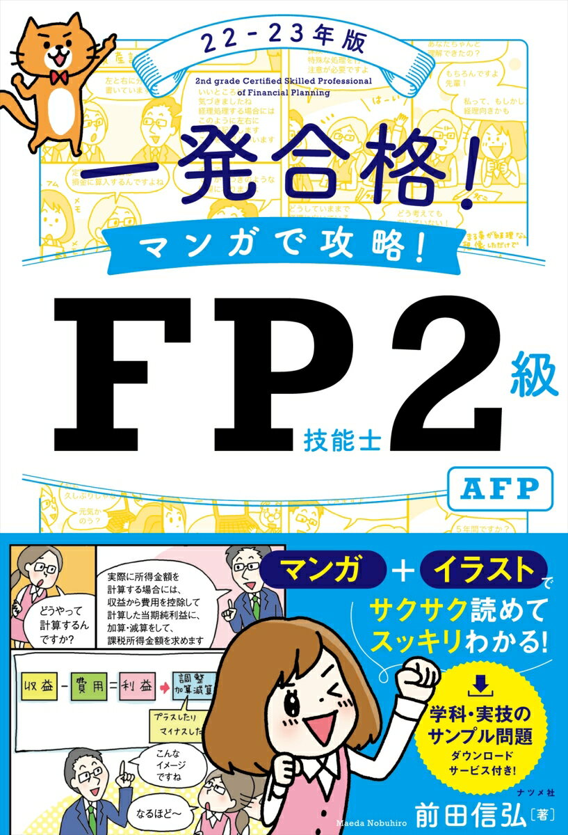【中古】一発合格！マンガで攻略！FP技能士2級AFP 22-23年版/ナツメ社/前田信弘（単行本（ソフトカバー））