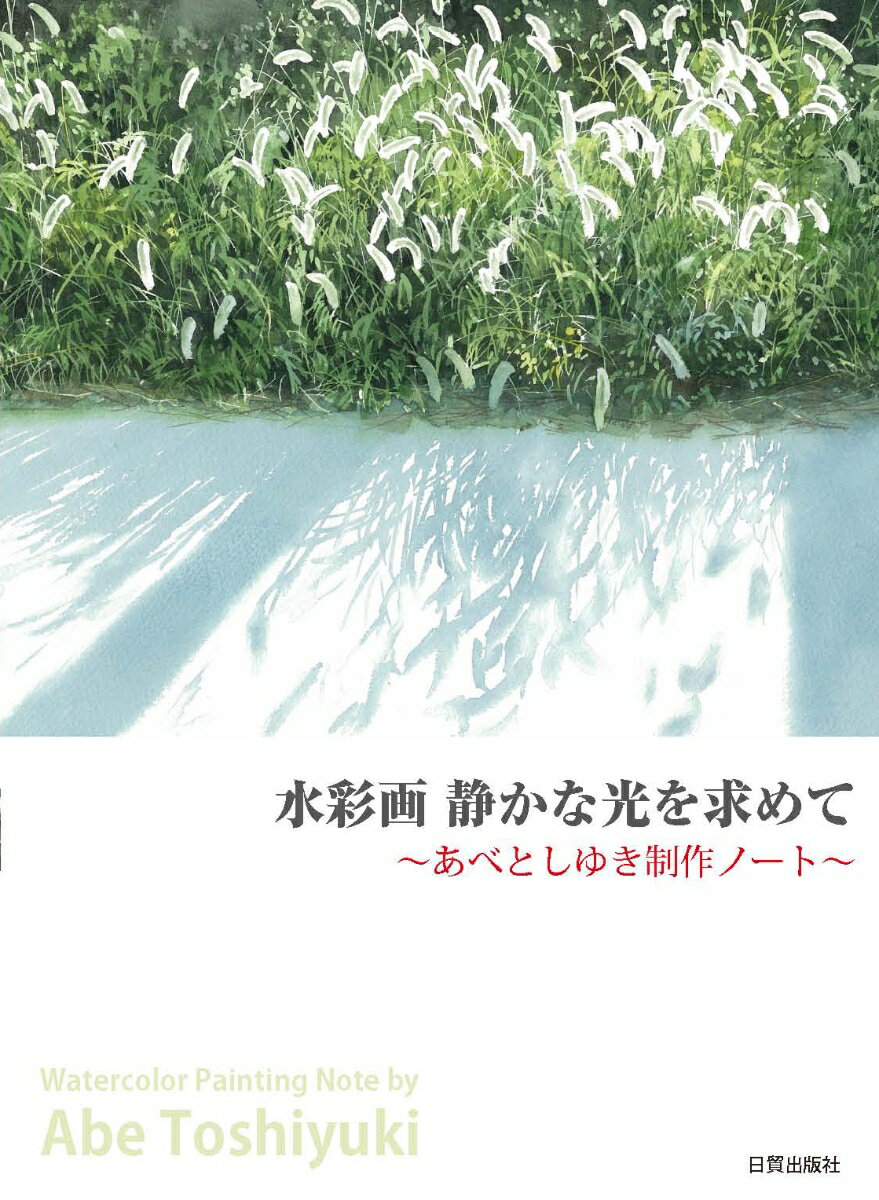 【中古】水彩画　静かな光を求めて あべとしゆき制作ノ-ト/日貿出版社/あべとしゆき（大型本）