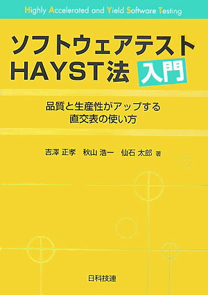【中古】ソフトウェアテストHAYST法入門 品質と生産性がアップする直交表の使い方/日科技連出版社/吉澤正孝（単行本）