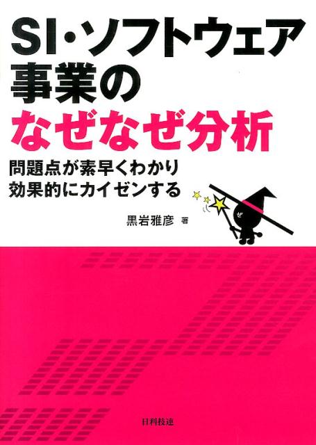 【中古】SI・ソフトウェア事業のなぜなぜ分析 問題点が素早くわかり効果的にカイゼンする/日科技連出版..