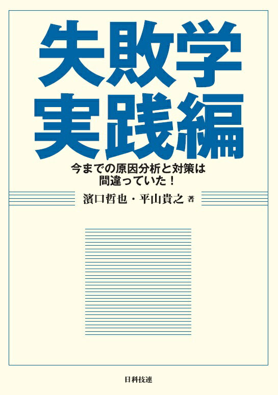 ◆◆◆非常にきれいな状態です。中古商品のため使用感等ある場合がございますが、品質には十分注意して発送いたします。 【毎日発送】 商品状態 著者名 濱口哲也、平山貴之 出版社名 日科技連出版社 発売日 2017年12月30日 ISBN 9784817195999