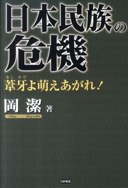 【中古】日本民族の危機 葦牙よ萌えあがれ！/日新報道/岡潔（単行本）