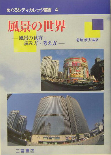 【中古】風景の世界 風景の見方・読み方・考え方/二宮書店/菊地俊夫（単行本）