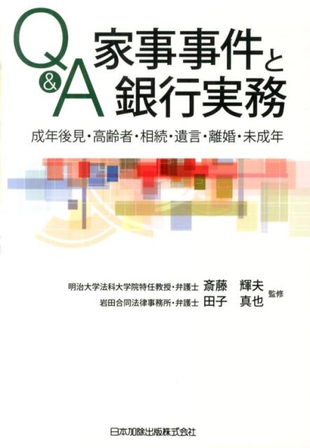 乐天商城 - 【中古】Q＆A家事事件と銀行実務 成年後見・高齢者・相続・遺言・離婚・未成年/日本加除出版/斎藤輝夫（単行本（ソフトカバー））