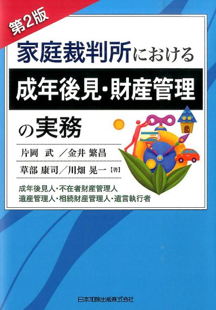 【中古】家庭裁判所における成年後見・財産管理の実務 成年後見人・不在者財産管理人・遺産管理人・相続財産 第2版/日本加除出版/片岡武（単行本（ソフトカバー））