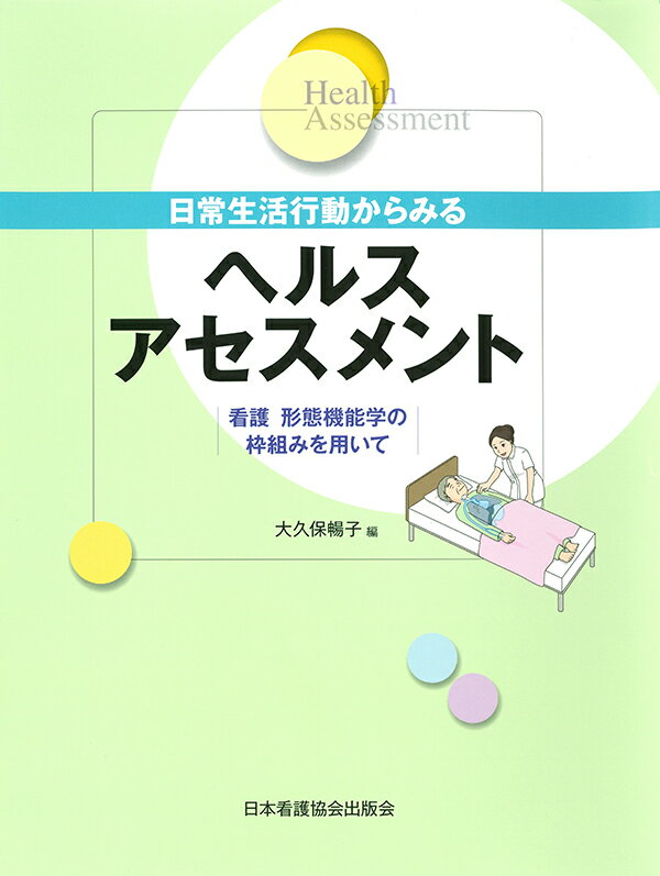 【中古】日常生活行動からみるヘルスアセスメント 看護形態機能学の枠組みを用いて/日本看護協会出版会..