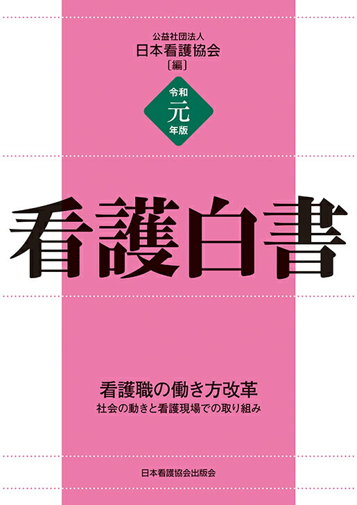 ◆◆◆おおむね良好な状態です。中古商品のため使用感等ある場合がございますが、品質には十分注意して発送いたします。 【毎日発送】 商品状態 著者名 日本看護協会 出版社名 日本看護協会出版会 発売日 2019年11月01日 ISBN 9784818022171