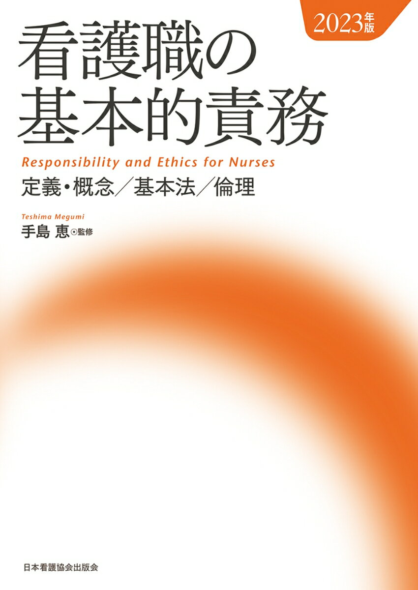 【中古】看護職の基本的責務 定義・概念／基本法／倫理 2023年版/日本看護協会出版会/手島恵（単行本）