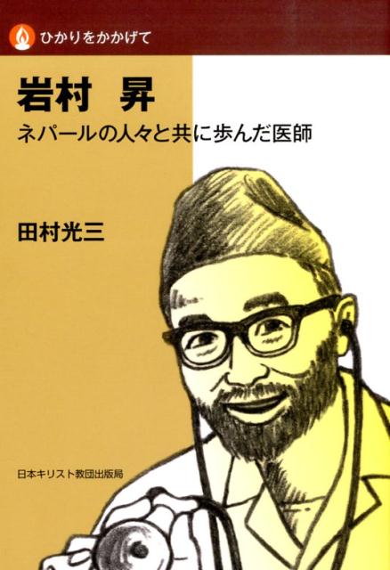 【中古】岩村昇 ネパ-ルの人々と共に歩んだ医師/日本基督教団出版局/田村光三（単行本）