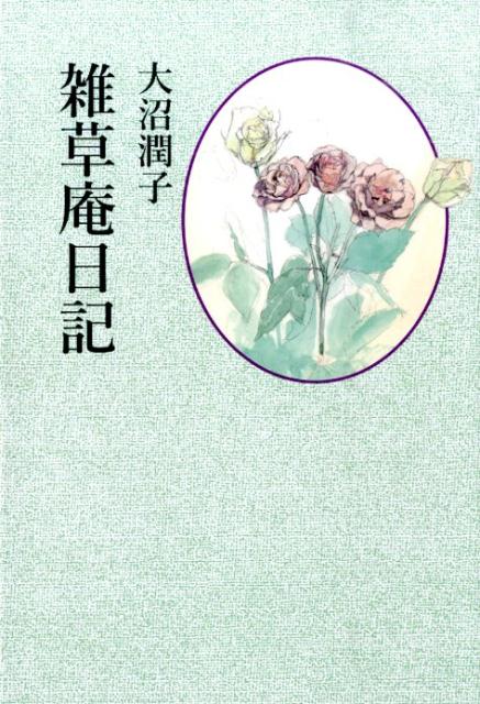 【中古】雑草庵日記/日本キリスト教団出版局出版サ-ビス/大沼潤子（単行本）