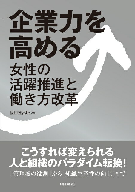 【中古】企業力を高める 女性の活躍推進と働き方改革/経団連出版/経団連出版（単行本（ソフトカバー））