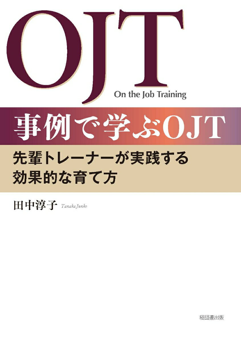 【中古】事例で学ぶOJT 先輩トレーナーが実践する効果的な育て方/経団連出版/田中淳子（単行本）
