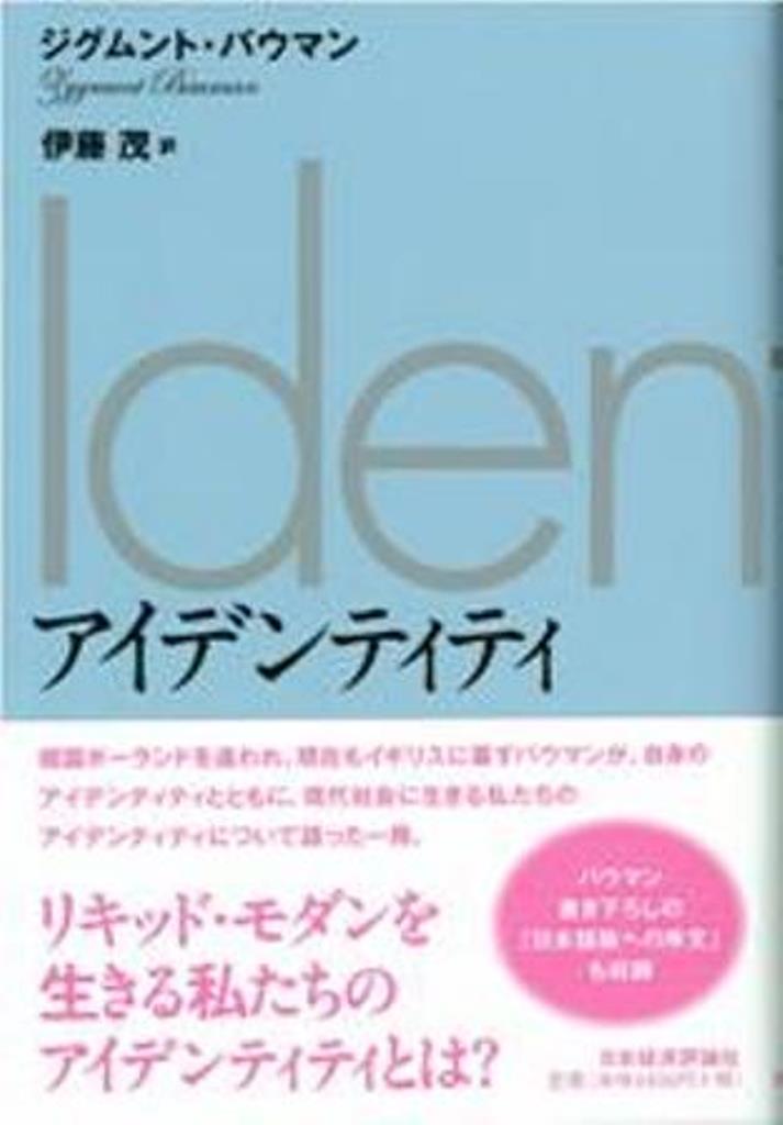【中古】アイデンティティ/日本経済評論社/ジグムント・バウマン（単行本）