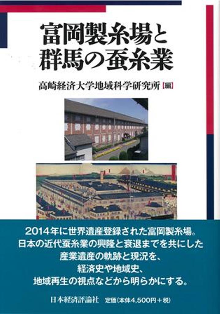【中古】富岡製糸場と群馬の蚕糸業/日本経済評論社/高崎経済大学地域科学研究所（単行本）