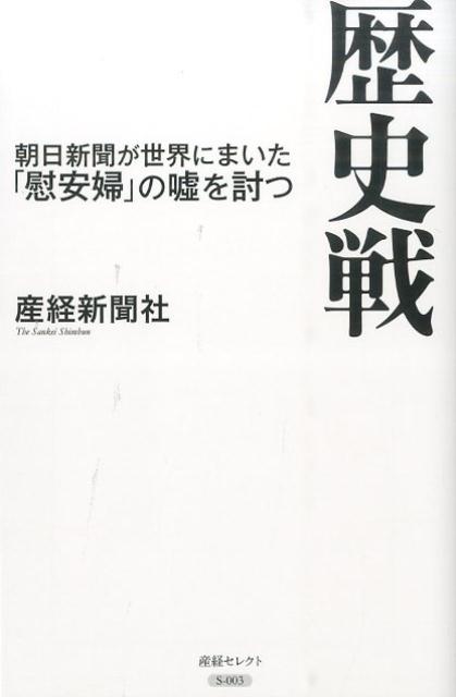 【中古】歴史戦 朝日新聞が世界にまいた「慰安婦」の嘘を討つ/産經新聞出版/産業経済新聞社（新書）