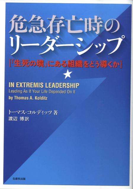 【中古】危急存亡時のリ-ダ-シップ 「生死の境」にある組織をどう導くか/生産性出版/ト-マス・A．コルディッツ（単行本）