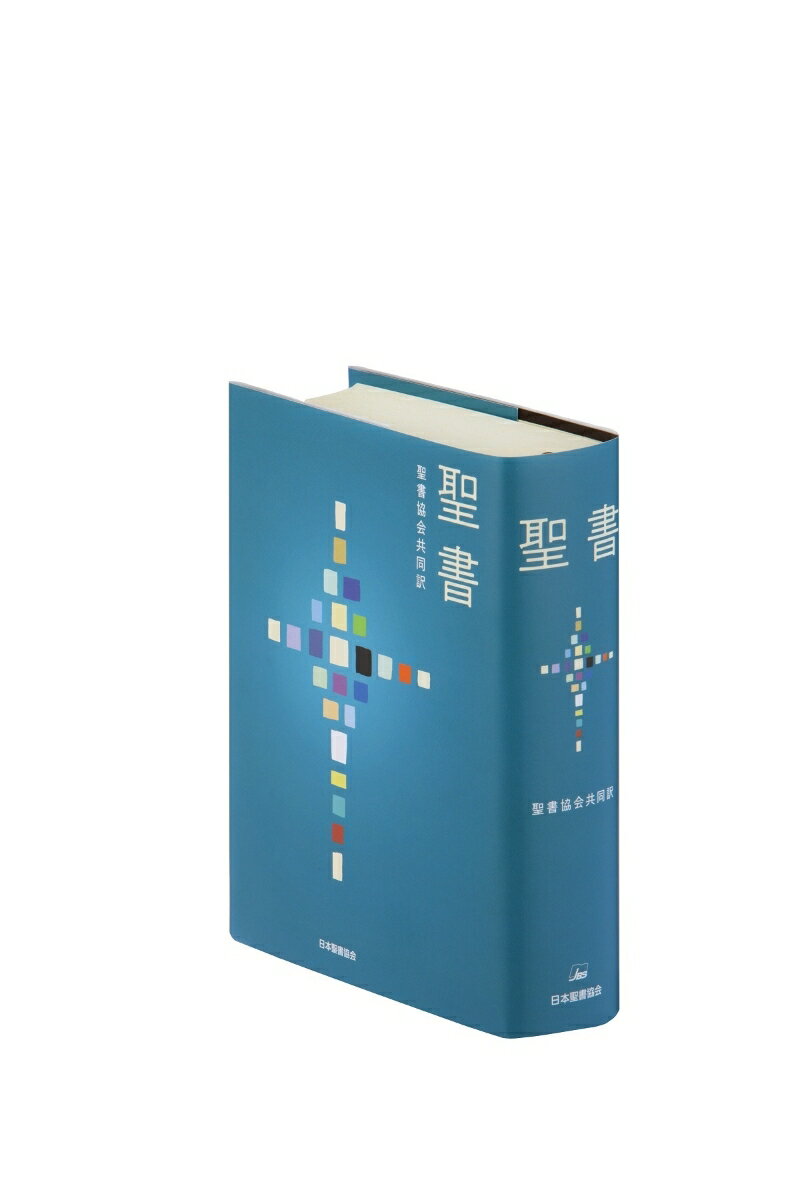 【中古】聖書　聖書協会共同訳（小型） SI44/日本聖書協会（単行本）