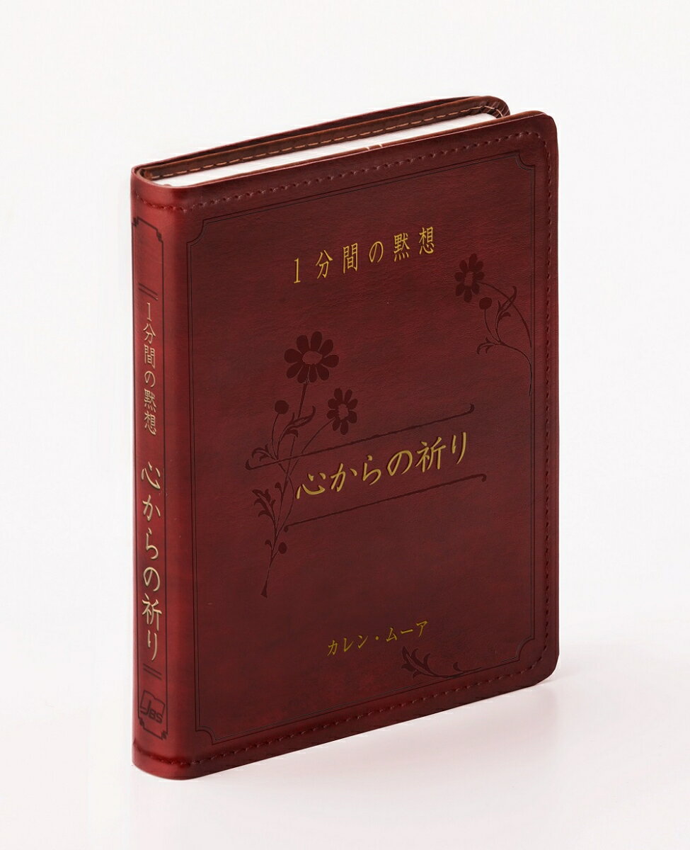 【中古】心からの祈り 1分間の黙想/日本聖書協会/カレン・ムーア（単行本）