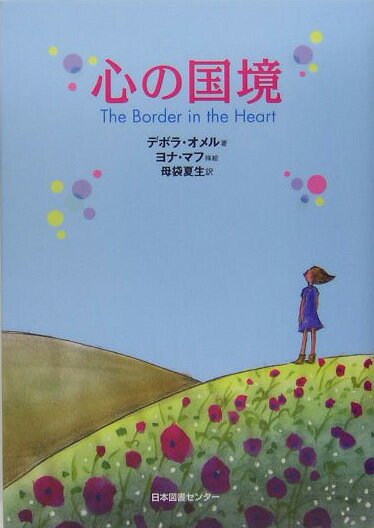 【中古】 心の国境 / デボラ オメル, ヨナ マフ, 母袋 夏生, Devorah Omer, Yona Mach / 日本図書センター [単行本]【宅配便出荷】