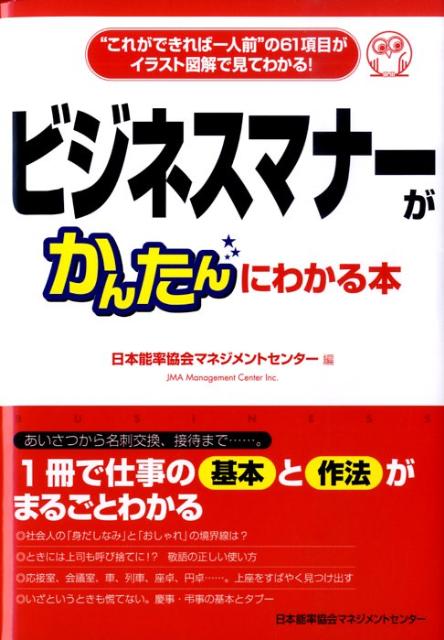 【中古】ビジネスマナ-がかんたんにわかる本 “これができれば一人前”の61項目がイラスト図解で/日本能率協会マネジメントセンタ-/日本能率協会マネジメントセンタ-（単行本）