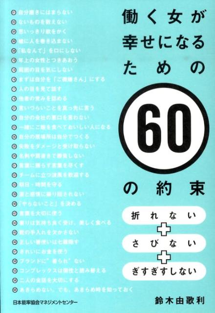 【中古】働く女が幸せになるための60の約束 折れない＋さびない＋ぎすぎすしない/日本能率協会マネジメントセンタ-/鈴木由歌利（単行本）