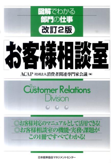 【中古】お客様相談室 改訂2版/日本能率協会マネジメントセンタ-/消費者関連専門家会議（単行本）