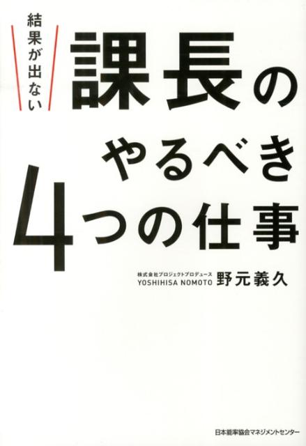 【中古】結果が出ない課長のやるべき4つの仕事/日本能率協会マネジメントセンタ-/野元義久（単行本）