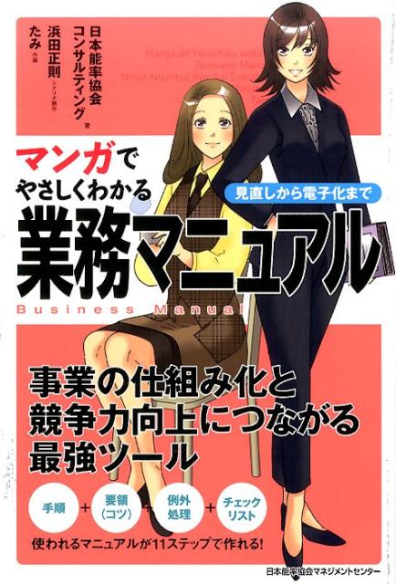 【中古】マンガでやさしくわかる業務マニュアル 見直しから電子化まで/日本能率協会マネジメントセンタ-/日本能率協会コンサルティング（単行本）