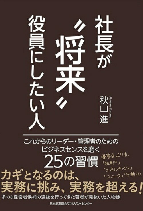【中古】社長が“将来”役員にしたい人 これからのリ-ダ-・管理者のためのビジネスセンスを/日本能率協会..