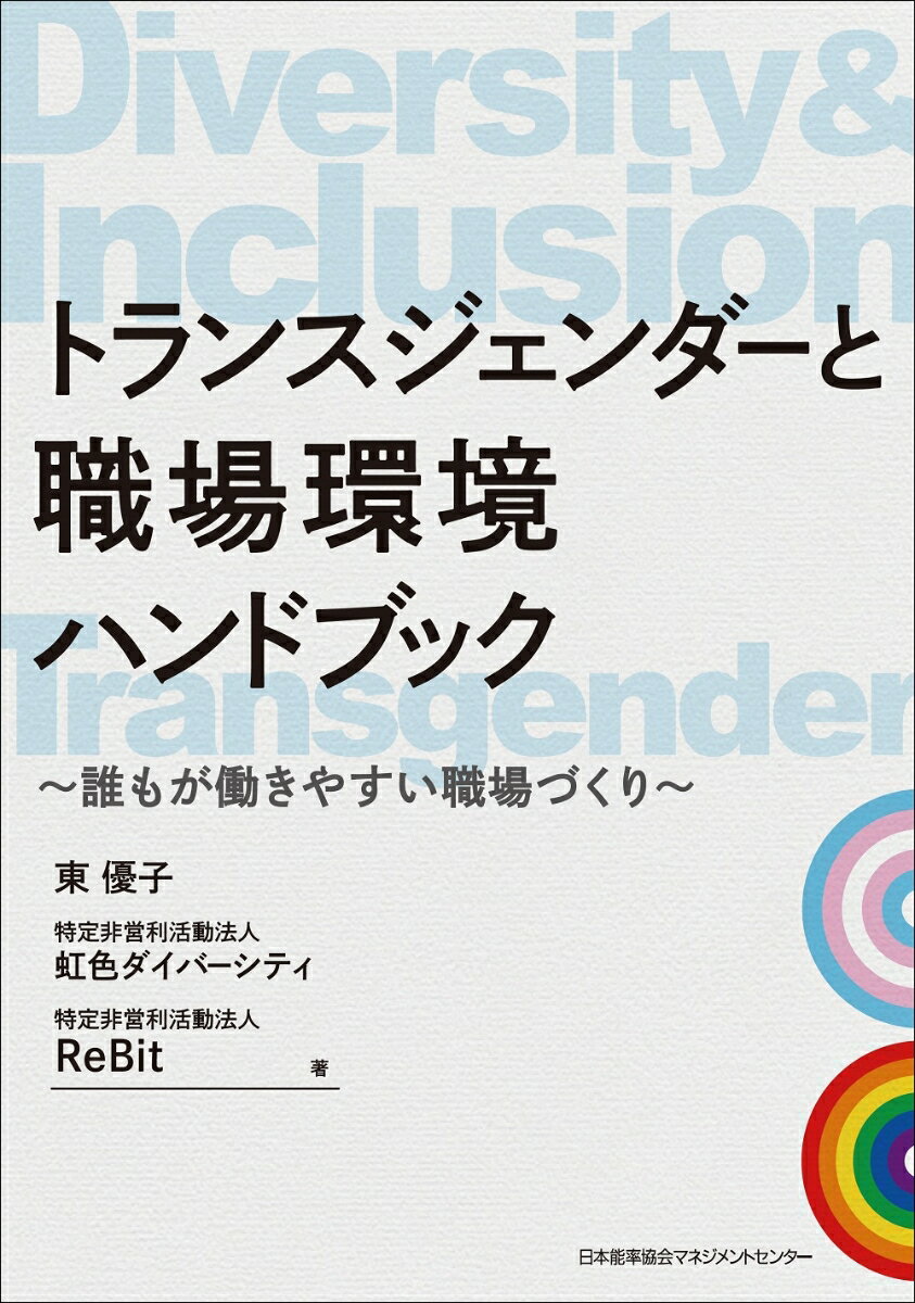 【中古】トランスジェンダーと職場環境ハンドブック 誰もが働きやすい職場づくり/日本能率協会マネジメントセンタ-/東優子（単行本）