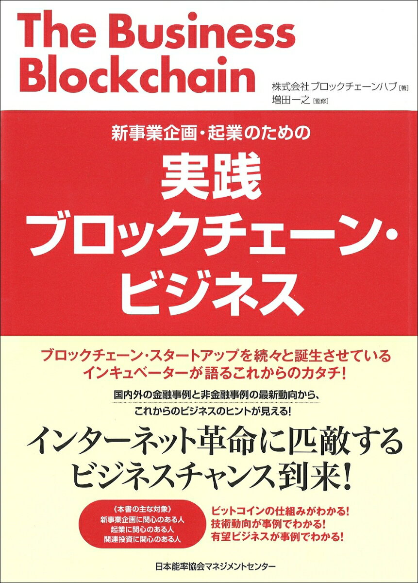 【中古】実践ブロックチェーン・ビジネス 新事業企画・起業のための/日本能率協会マネジメントセンタ-/..