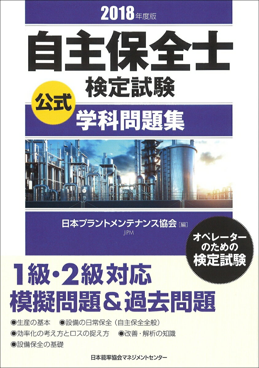 【中古】自主保全士検定試験公式学科問題集 2018年度版/日本能率協会マネジメントセンタ-/日本プラントメンテナンス協会（単行本）