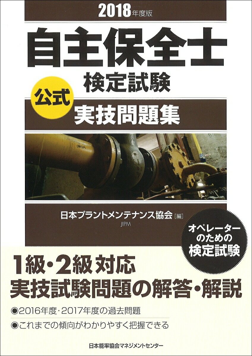 【中古】自主保全士検定試験公式実技問題集 2018年度版/日本能率協会マネジメントセンタ-/日本プラントメンテナンス協会（単行本）