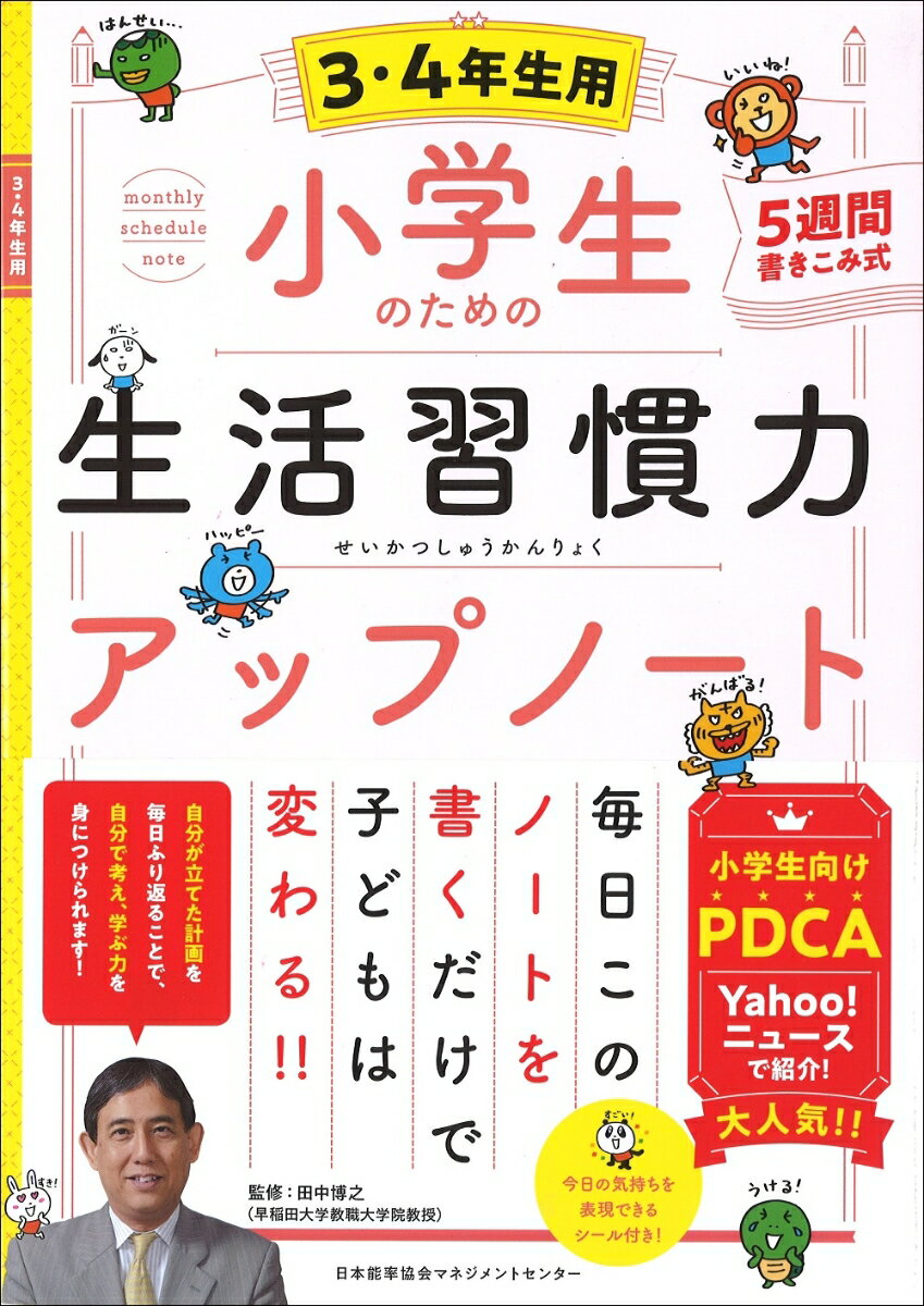 【中古】小学生のための生活習慣力アップノート3・4年生用/日本能率協会マネジメントセンタ-/田中博之..