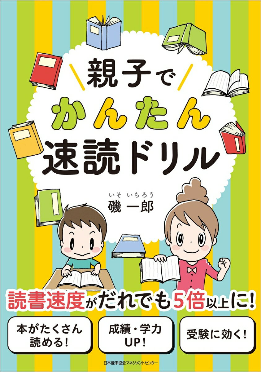 【中古】親子でかんたん速読ドリル/日本能率協会マネジメントセンタ-/磯一郎（単行本）