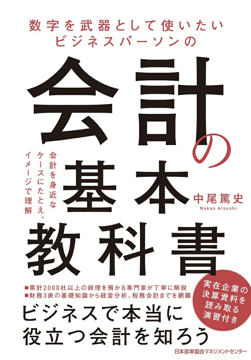 ◆◆◆小口に汚れがあります。中古ですので多少の使用感がありますが、品質には十分に注意して販売しております。迅速・丁寧な発送を心がけております。【毎日発送】 商品状態 著者名 中尾篤史 出版社名 日本能率協会マネジメントセンタ− 発売日 2020年04月10日 ISBN 9784820727811