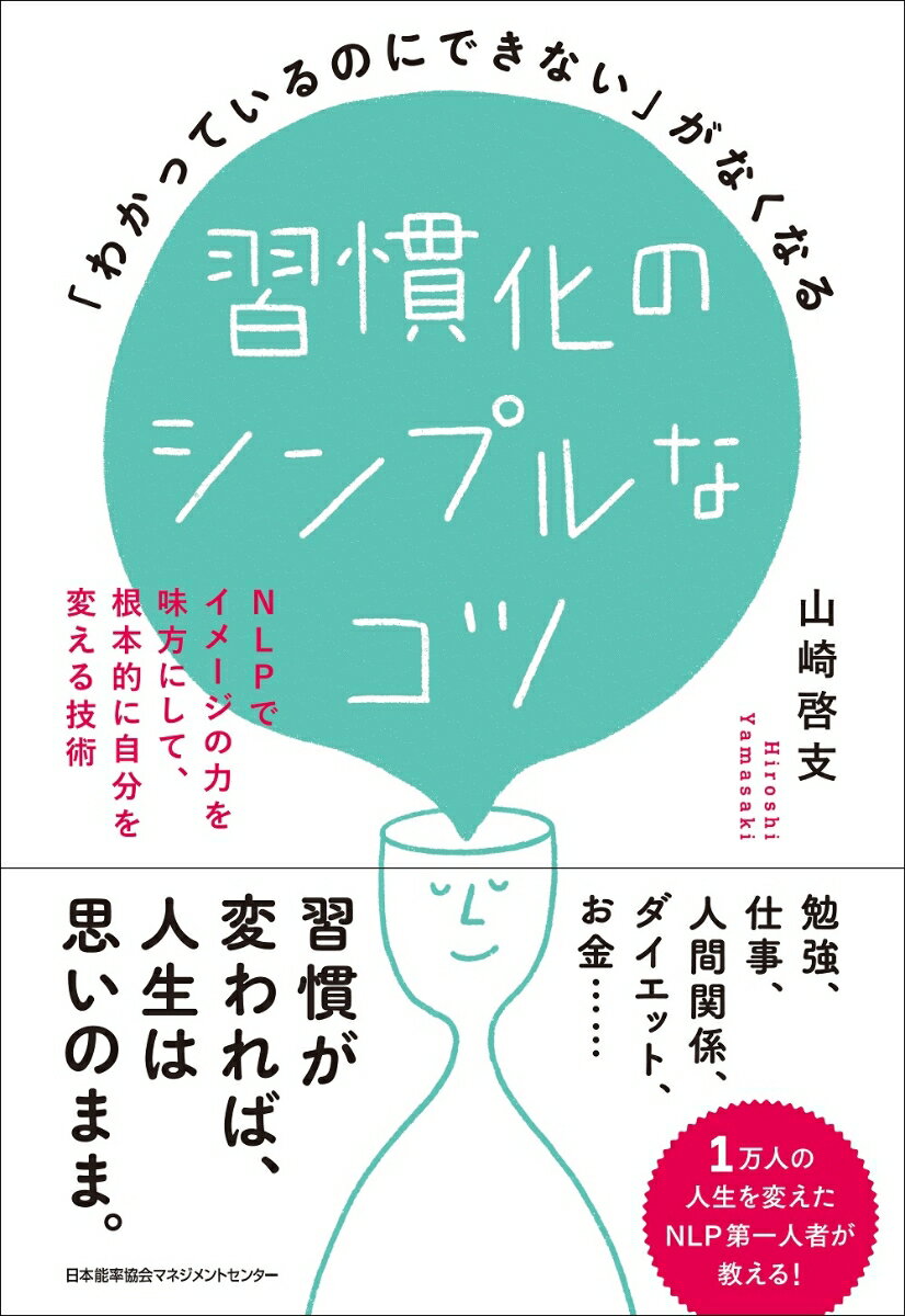 【中古】習慣化のシンプルなコツ 「わかっているのにできない」がなくなる/日本能率協会マネジメントセ..