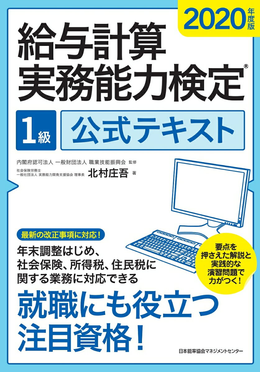 【中古】給与計算実務能力検定1級公式テキスト 2020年度版/日本能率協会マネジメントセンタ-/北村庄吾（単行本）