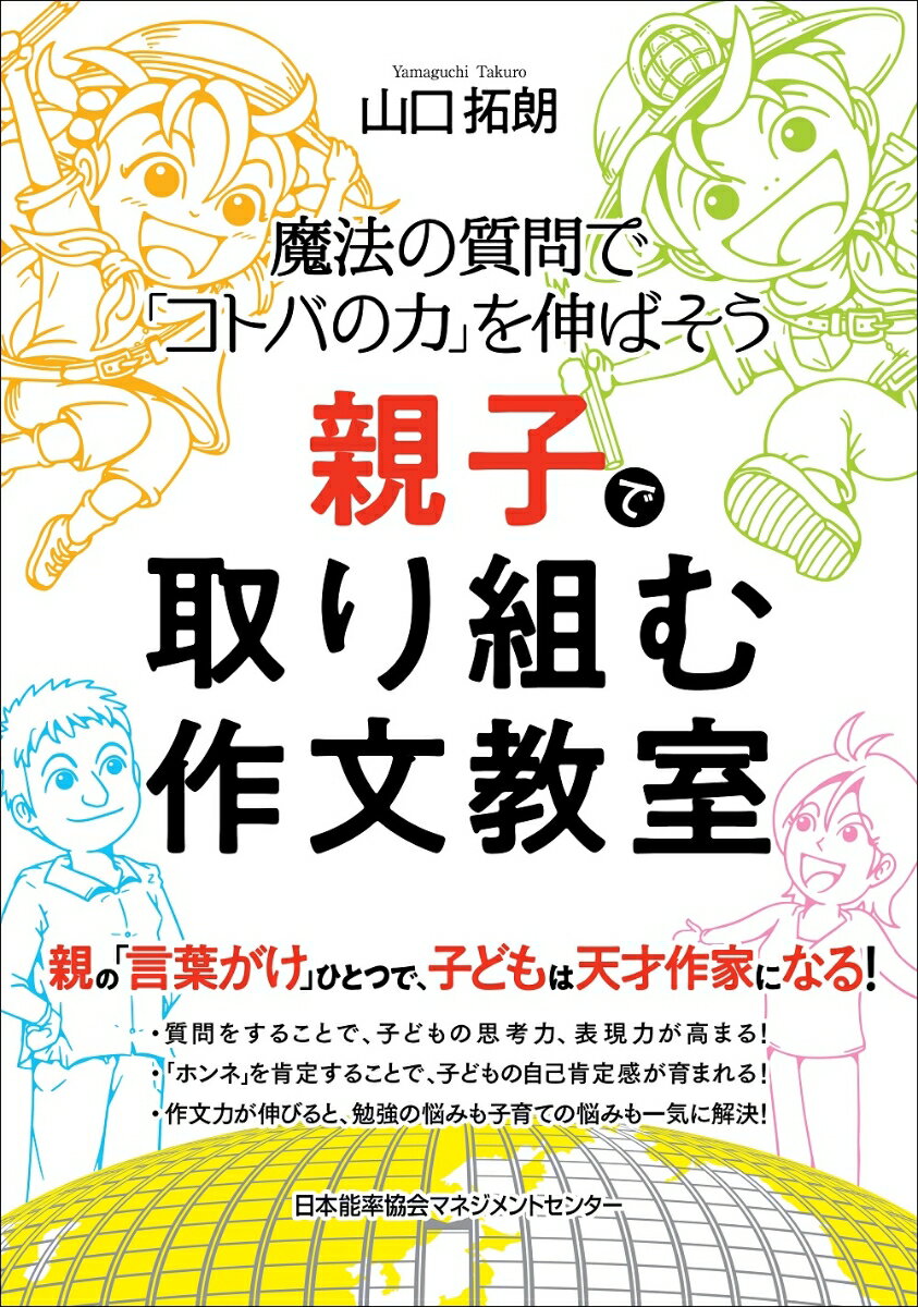 【中古】親子で取り組む作文教室 魔法の質問で「コトバの力」を伸ばそう/日本能率協会マネジメントセンタ-/山口拓朗（単行本）