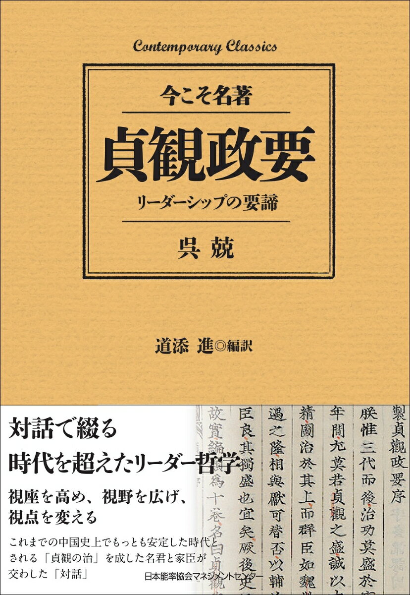 [Used] Zhenguan Zheng Yao: A Timeless Masterpiece / The Essentials of Leadership / Japan Management Association Management Center / Wu Jing (Paperback)
