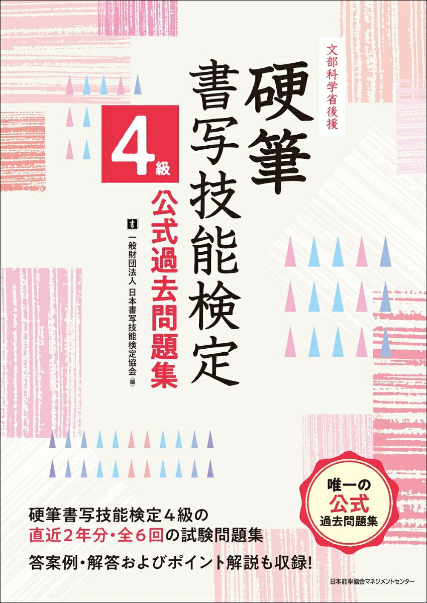 【中古】硬筆書写技能検定4級公式過去問題集 文部科学省後援文部/日本能率協会マネジメントセンタ-/日本書写技能検定協会（単行本）
