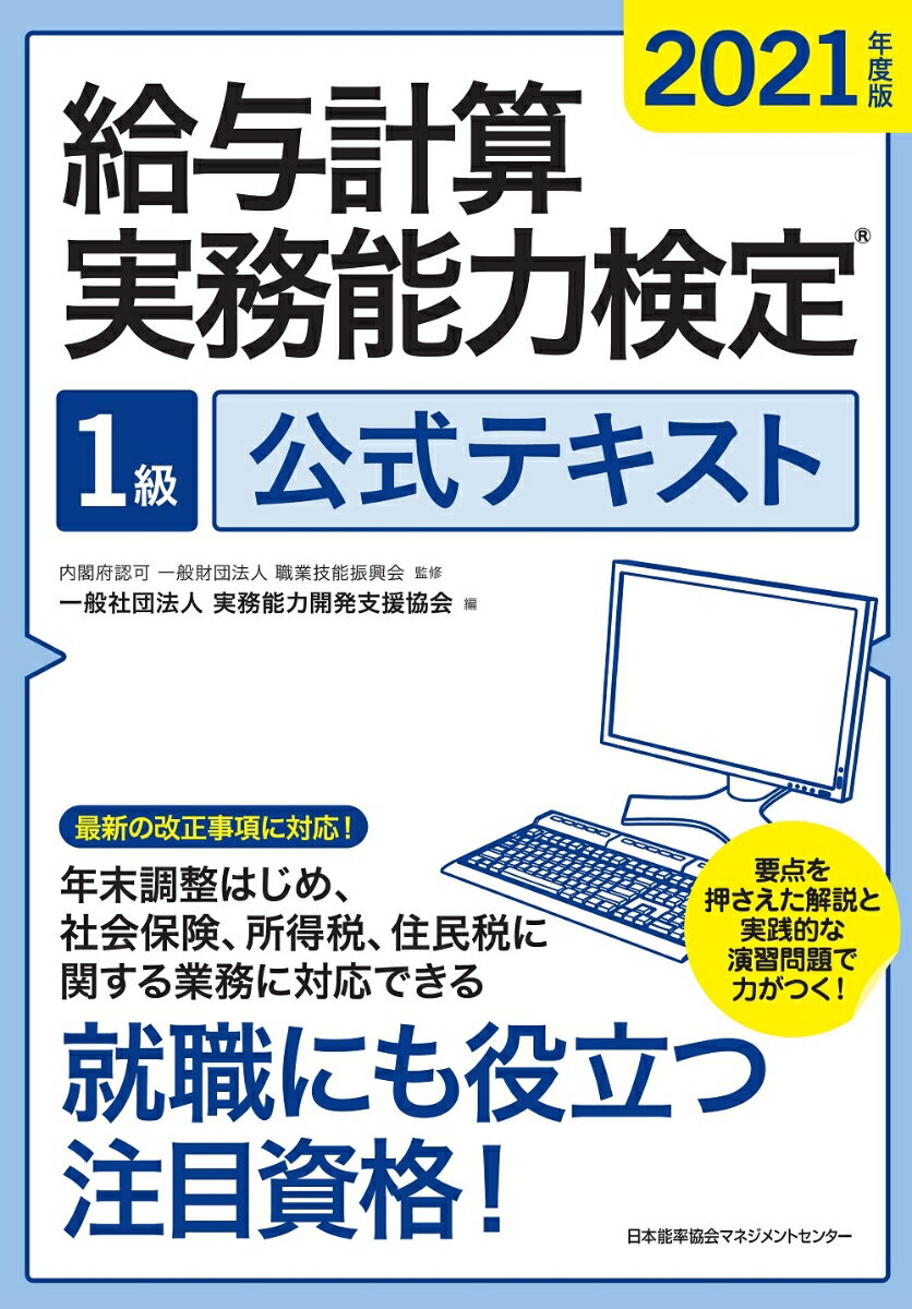 【中古】給与計算実務能力検定1級公式テキスト 2021年度版/日本能率協会マネジメントセンタ-/実務能力開発支援協会（単行本）