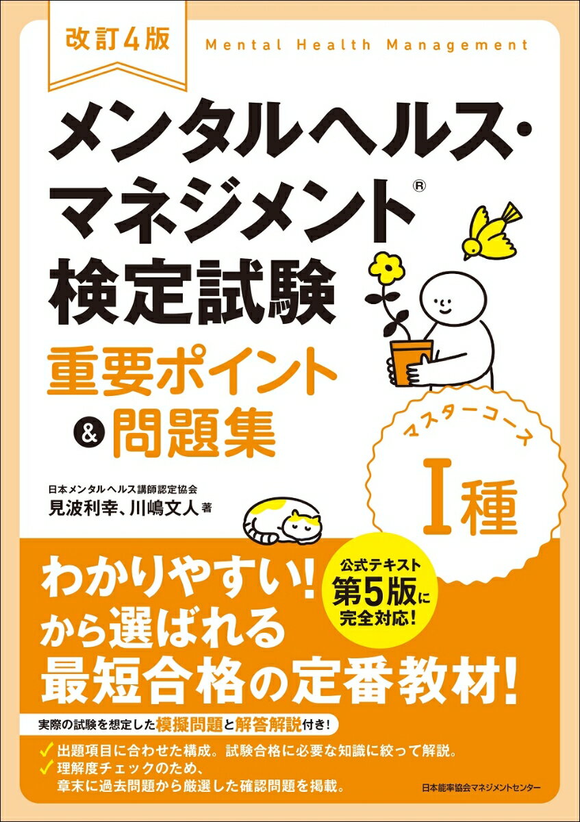 【中古】メンタルヘルス・マネジメント検定試験1種マスターコース重要ポイント＆問題集 改訂4版/日本能率協会マネジメントセンタ-/見波利幸（単行本）