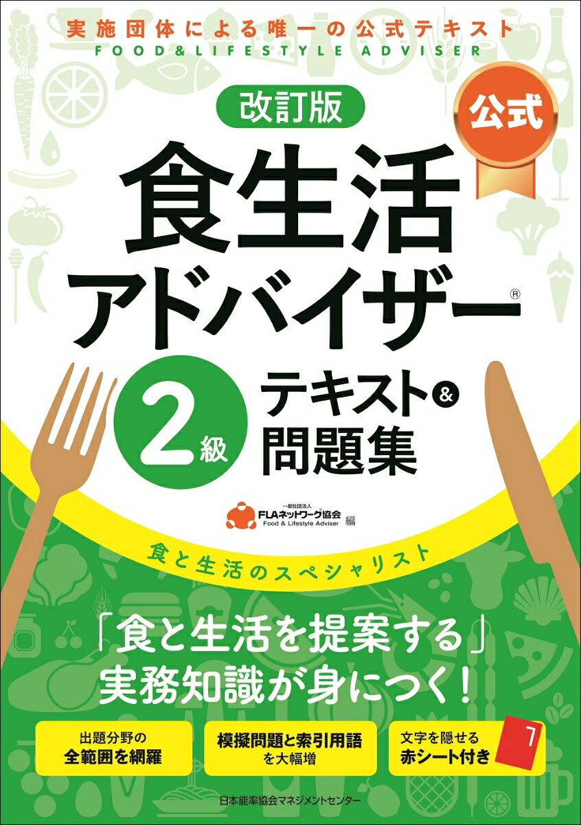【中古】【公式】食生活アドバイザー2級テキスト＆問題集 食と生活のスペシャリスト 改訂版/日本能率協..