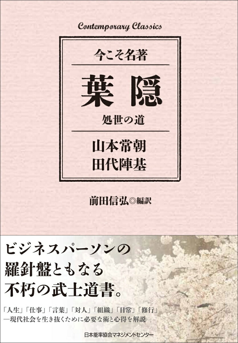 【中古】葉隠 今こそ名著／処世の道/日本能率協会マネジメントセンタ-/山本常朝（単行本）