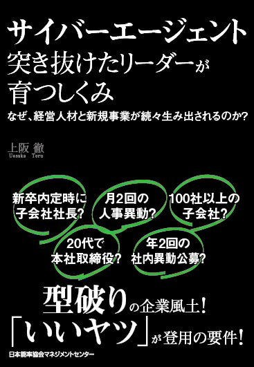 【中古】サイバーエージェント突き抜けたリーダーが育つしくみ/日本能率協会マネジメントセンタ-/上阪徹（単行本）