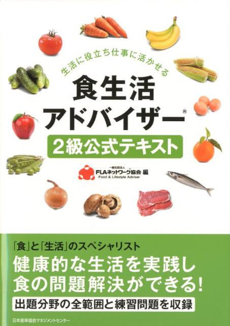 【中古】食生活アドバイザ-2級公式テキスト/日本能率協会マネジメントセンタ-/FLAネットワ-ク協会（単..