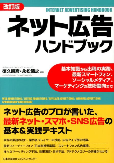 Advertising - 【中古】ネット広告ハンドブック 基本知識から出稿の実務、最新スマホ、ソ-シャルメデ 改訂版/日本能率協会マネジメントセンタ-/徳久昭彦（単行本）