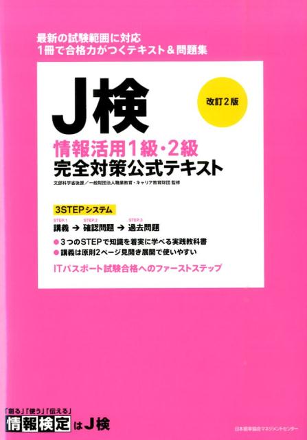 【中古】J検情報活用1級・2級完全対策公式テキスト 情報検定 改訂2版/日本能率協会マネジメントセンタ-/職業教育・キャリア教育財団（単行本）