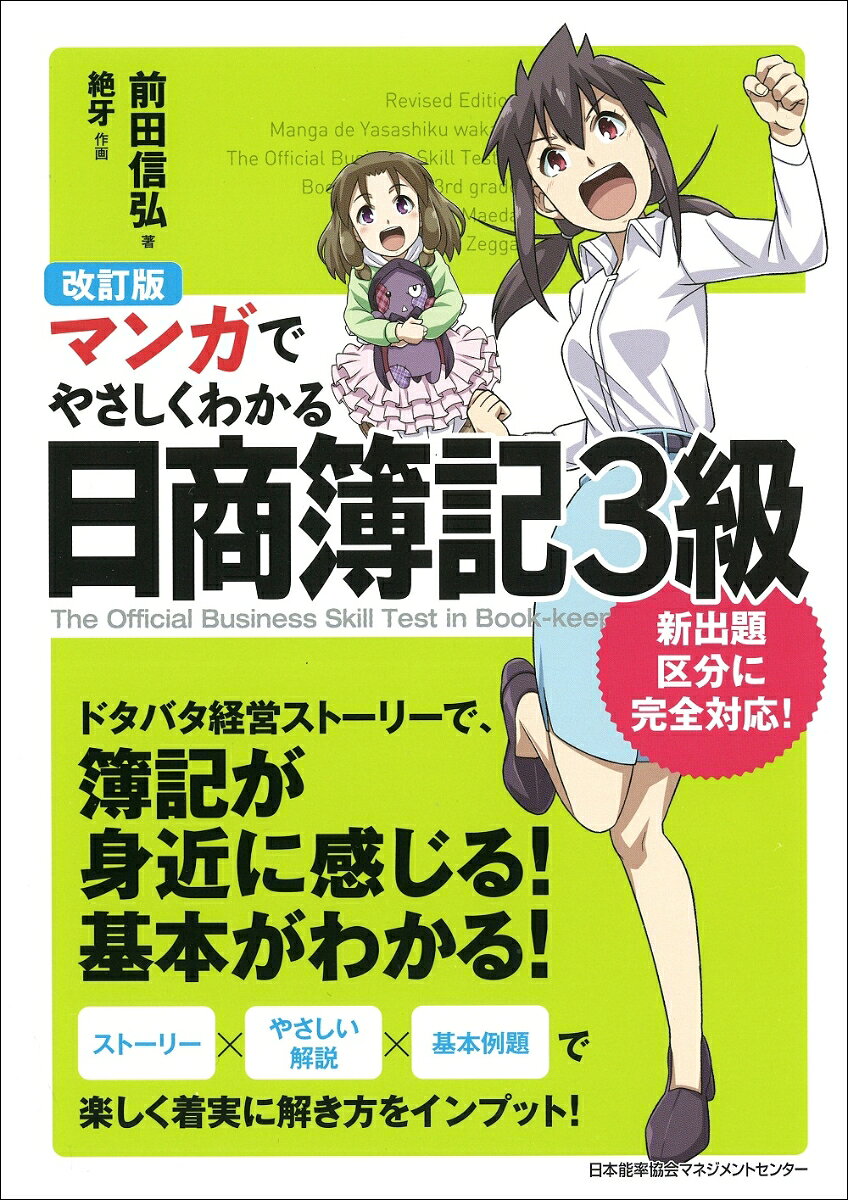 【中古】マンガでやさしくわかる日商簿記3級 改訂版/日本能率協会マネジメントセンタ-/前田信弘（単行本）